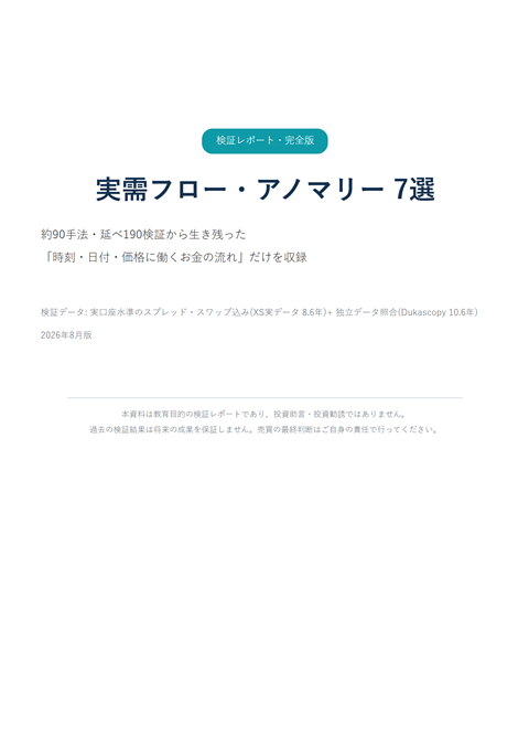 実需フロー・アノマリー7選の実際の画面
